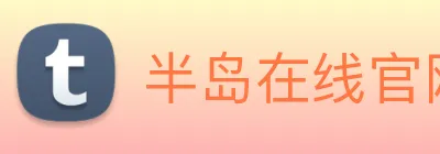 半岛在线官网 Logo